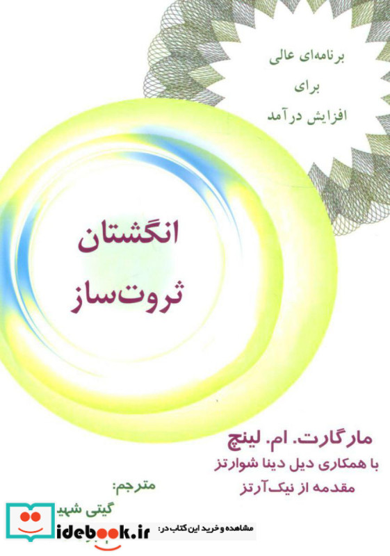 انگشتان ثروت ساز