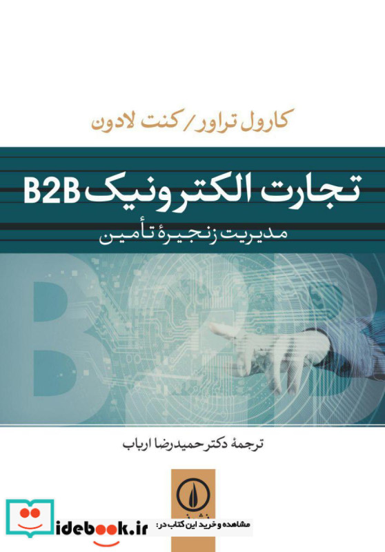 تجارت الکترونیک B2B نی