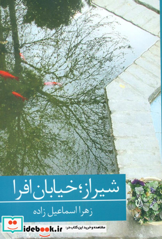 شیراز خیابان افرا