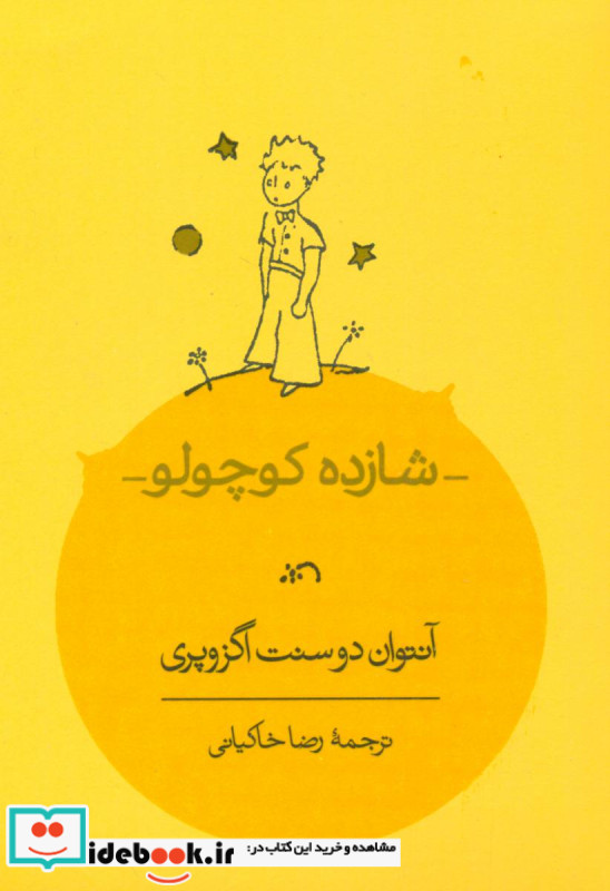 شازده کوچولو کارنامه