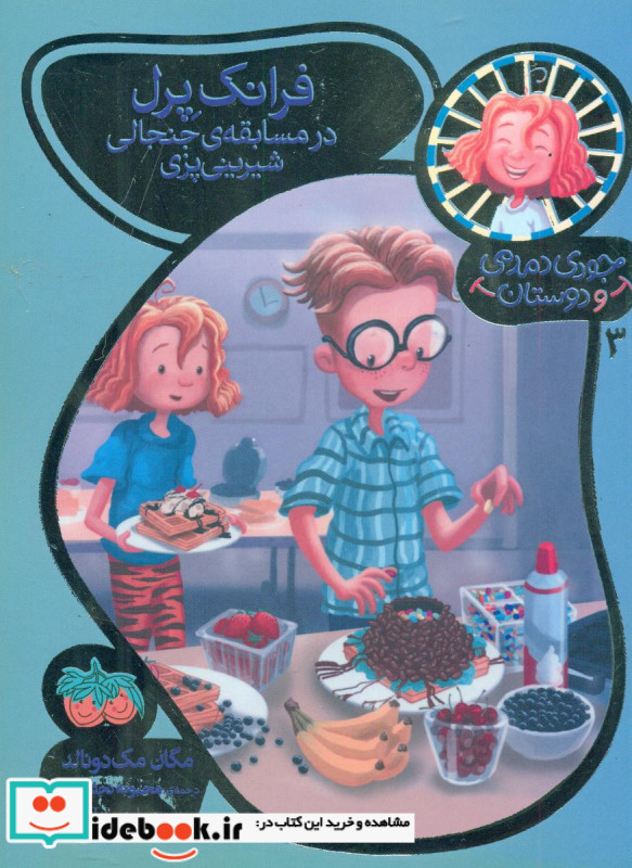 جودی و دوستان 3 فرانک پرل
