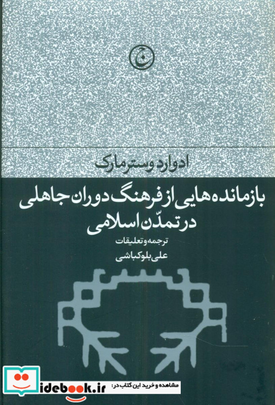 بازمانده هایی از فرهنگ دوران جاهلی ... فرهنگ جاوید