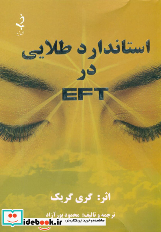 استاندارد طلایی در ای اف تی EFT