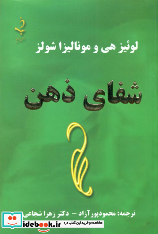 شفای ذهن