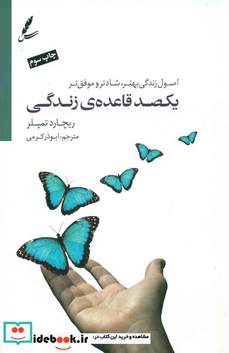 یکصد قاعده زندگی