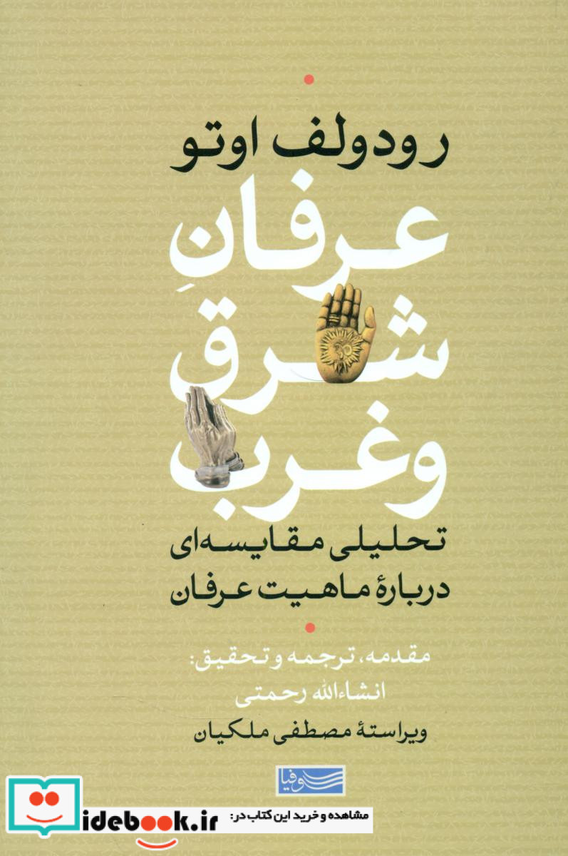 عرفان شرق و غرب