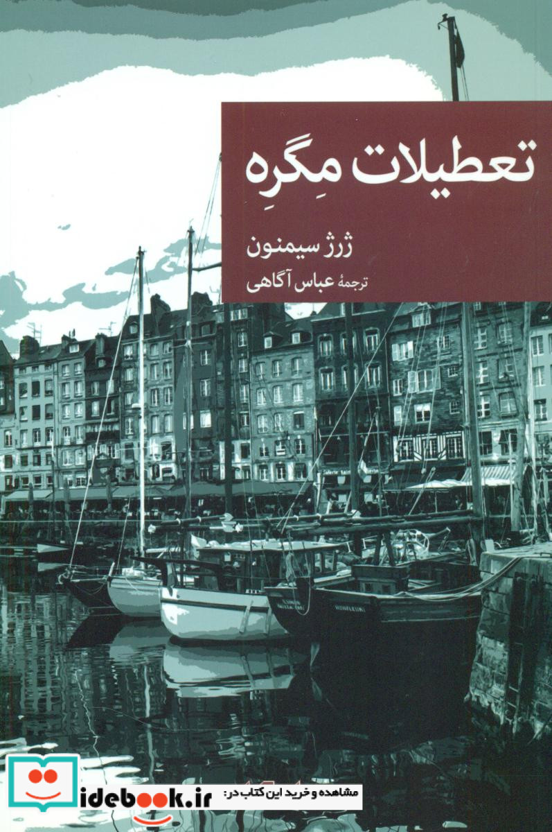 نقاب 74 تعطیلات مگره