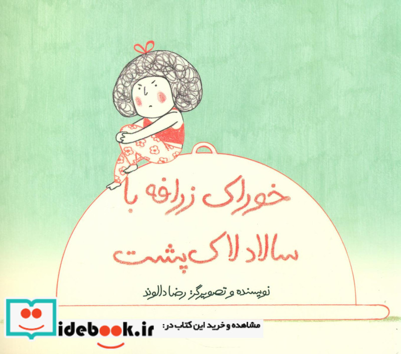 خوراک زرافه با سالاد لاک پشت شومیز فاطمی