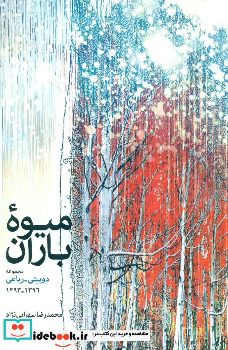 میوه باران اطلاعات