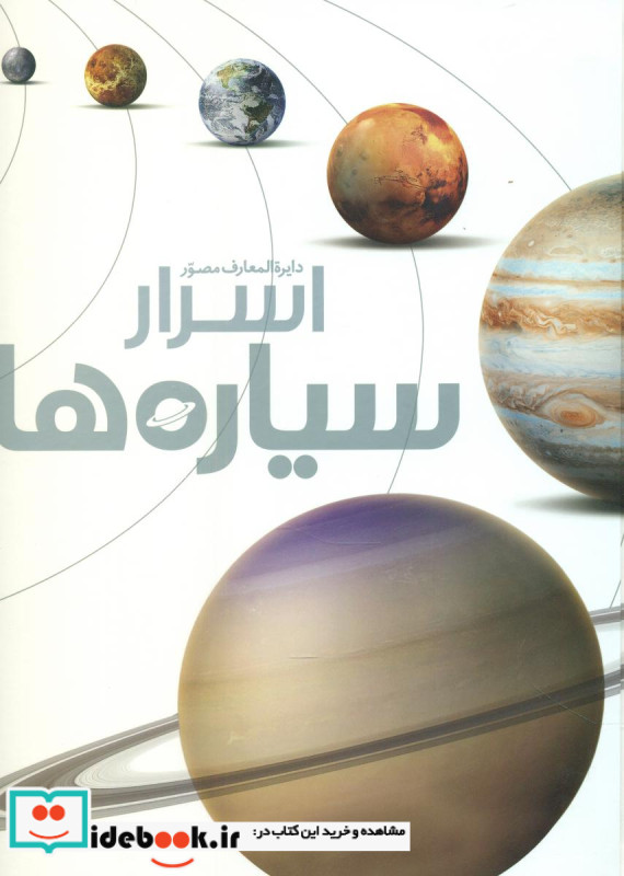 دایره المعارف مصور اسرار سیاره ها سایان