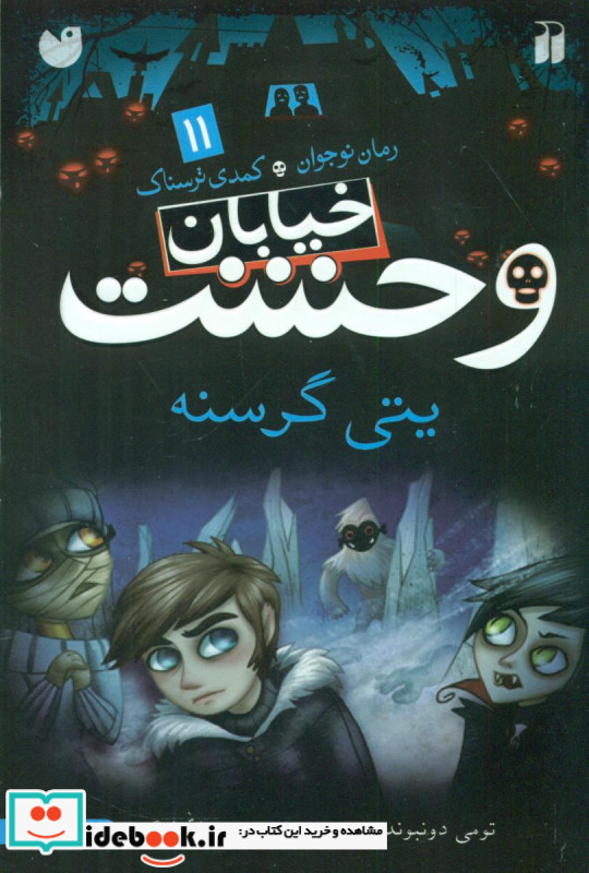 خیابان وحشت 11 یتی گرسنه