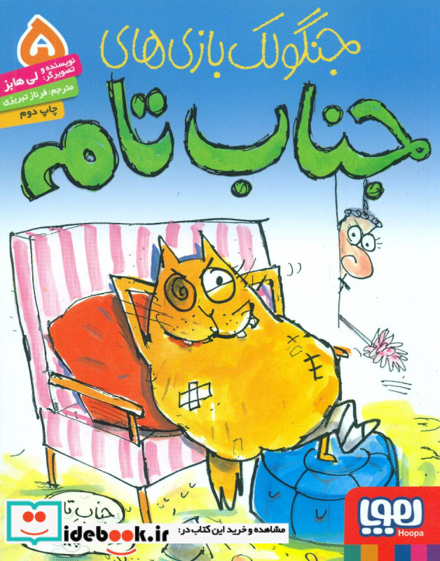 جنگولک بازی های جناب تام5 دوست پیدا می کند
