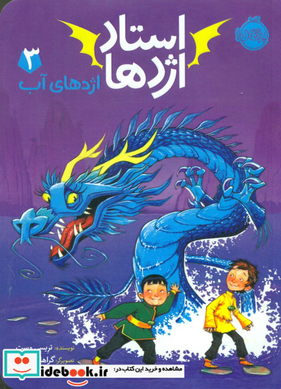استاد اژدها 3 اژدهای آب