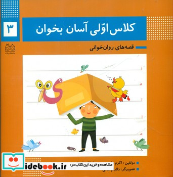 کلاس اولی آسان بخوان3 ی ا خانه ادبیات