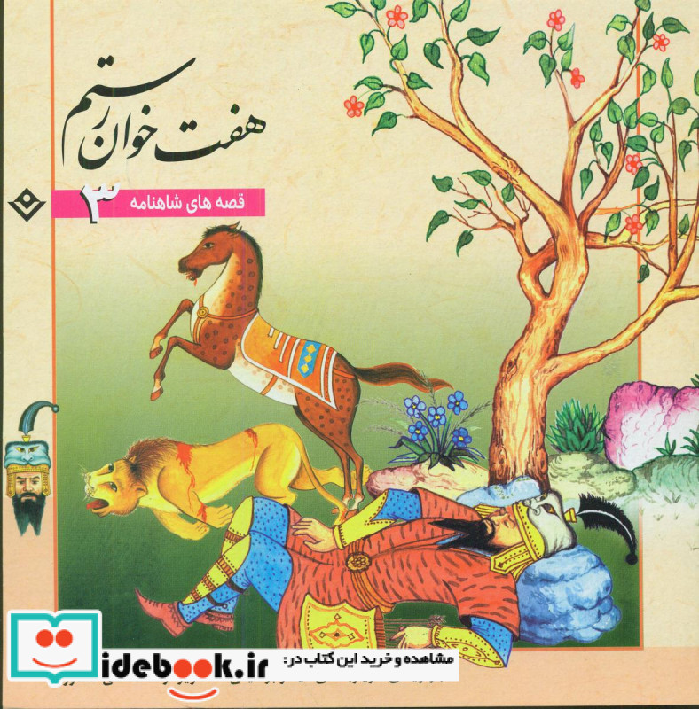 قصه های شاهنامه 3 هفت خوان رستم