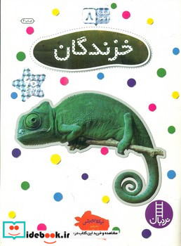 بچسبان و بیاموز خزندگان