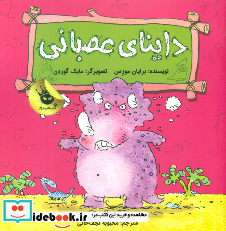 دایناسور ها احساس دارند داینای عصبانی