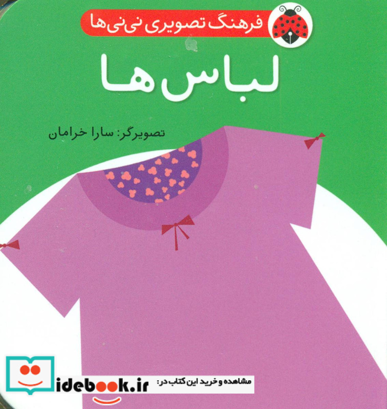 فرهنگ تصویری نی نی ها لباس ها