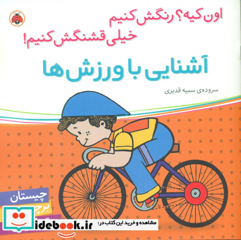 اون کیه رنگش کنیم آشنایی با ورزش ها