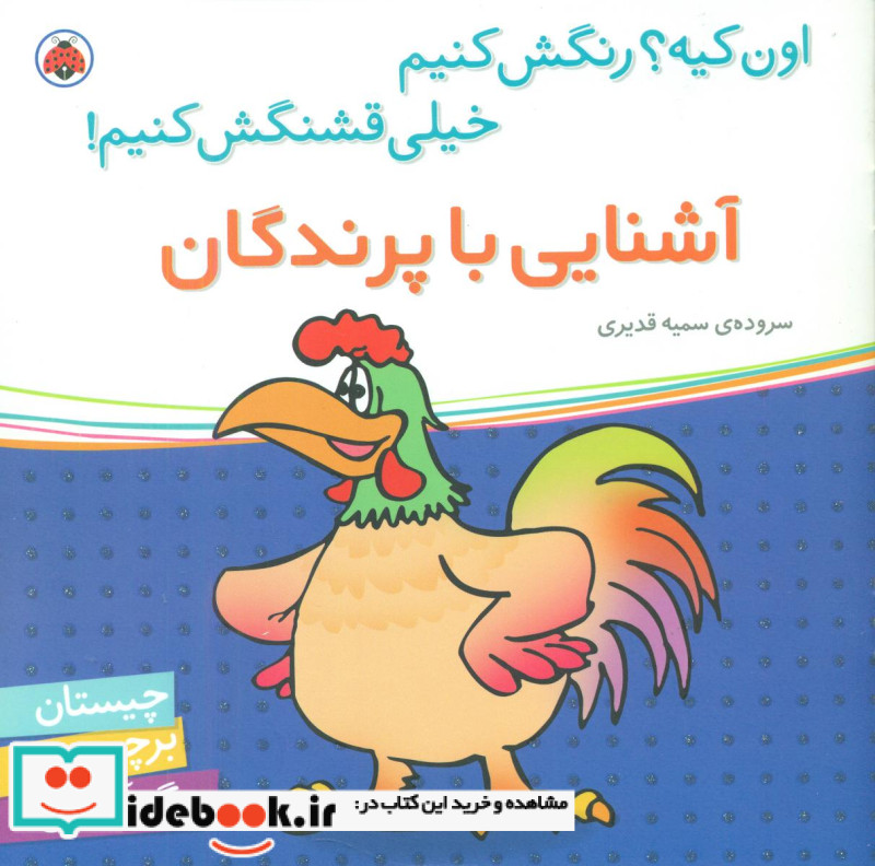 اون کیه رنگش کنیم آشنایی با پرندگان
