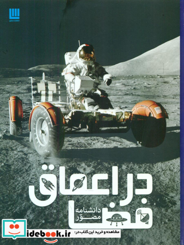دانشنامه مصور در اعماق فضا
