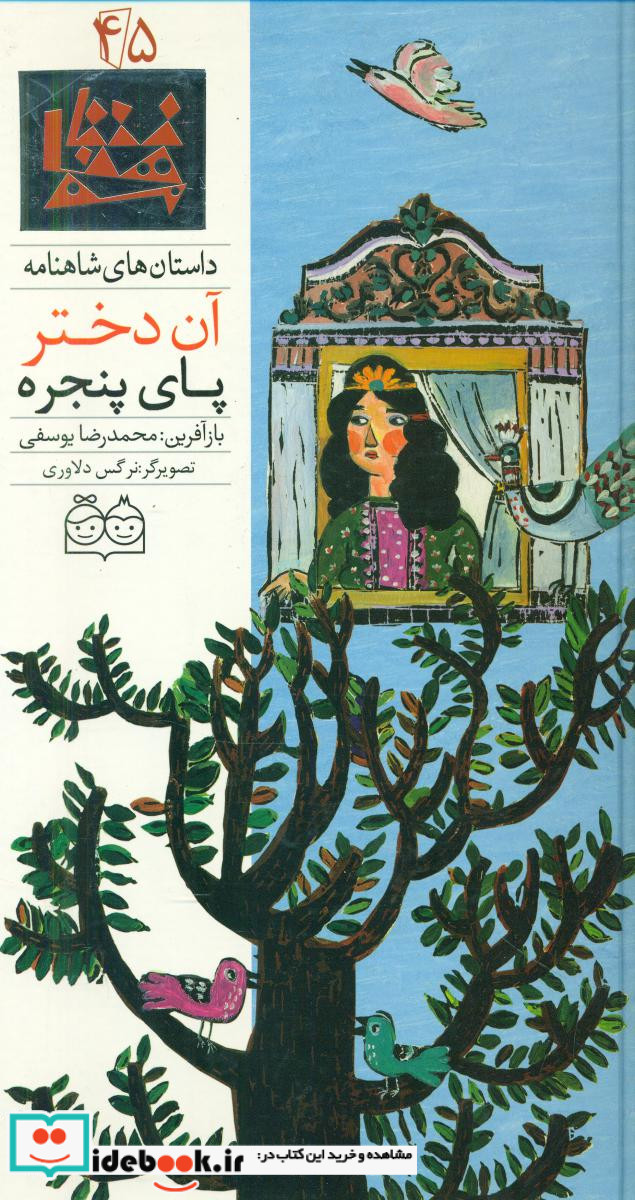 شاهنامه 45 آن دختر پای پنجره