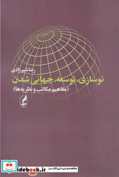 نوسازی توسعه جهانی شدن آگه