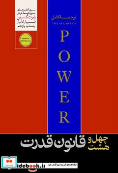 48 قانون قدرت هورمزد