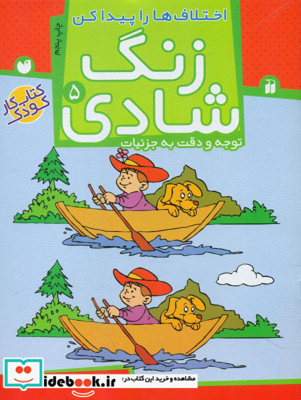 زنگ شادی5 اختلاف ها را پیدا کن