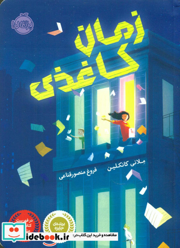 زمان کاغذی