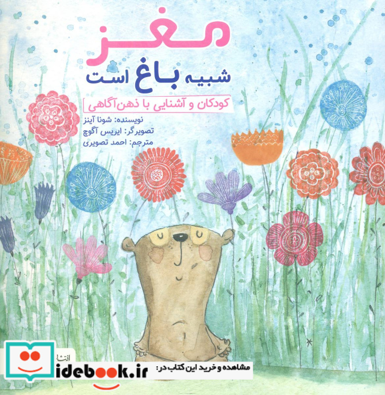 چی شبیه چیه مغز شبیه باغ است