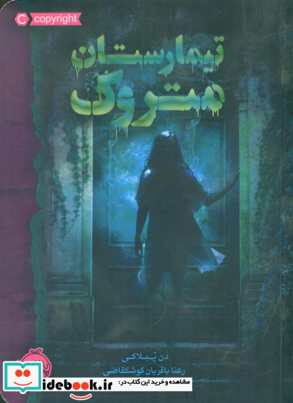 تیمارستان متروک