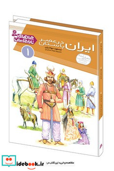 چراهای تاریخ ایران1 ایران باستان قدیانی