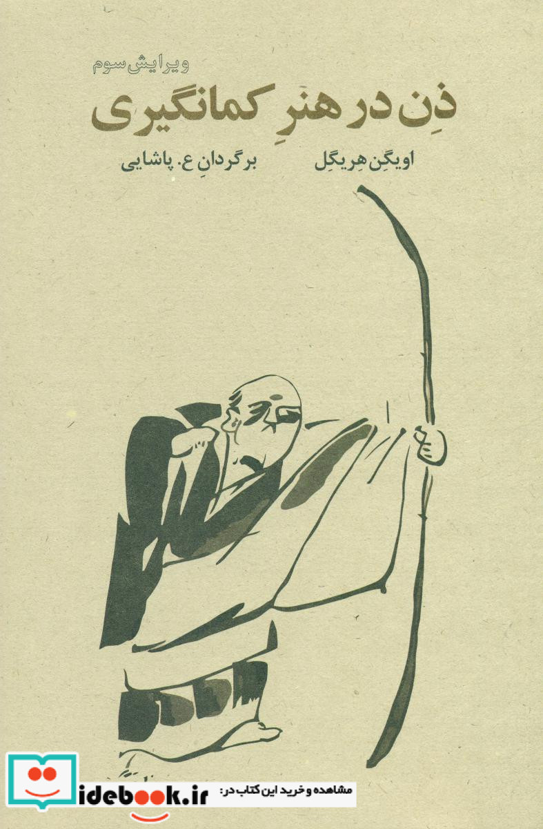 ذن در هنر کمان گیری