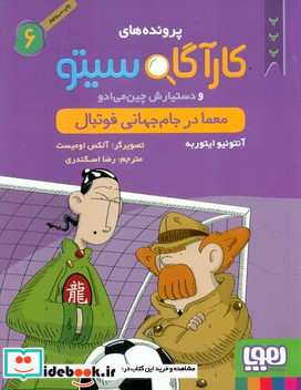کارآگاه سیتو 6 معما در جام جهانی