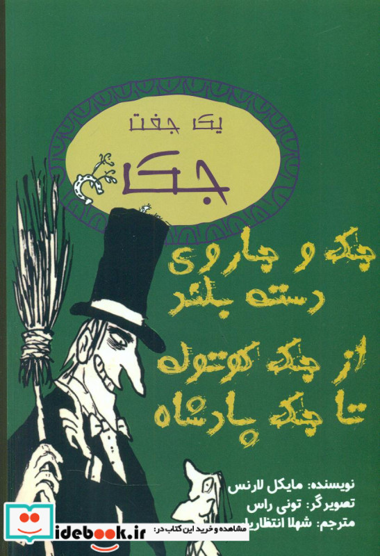 یک جفت جک جک و جاروی دسته بلند از جک کوتوله تا جک پادشاه