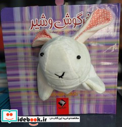 عروسکی خرگوش و شیر