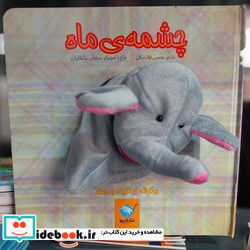 عروسکی چشمه ی ماه جابیرو