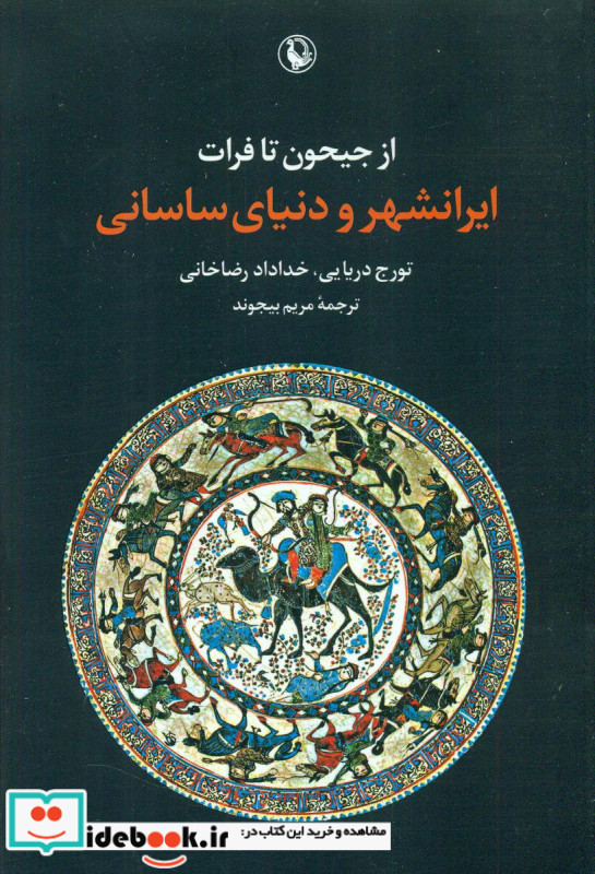 از جیحون تا فرات -ایرانشهر و دنیای ساسانی