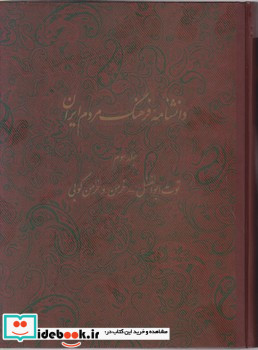 دانشنامه فرهنگ مردم ایران جلد3 دائره المعارف