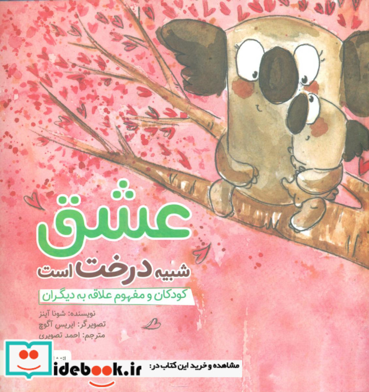 چی شبیه چیه عشق شبیه درخت است