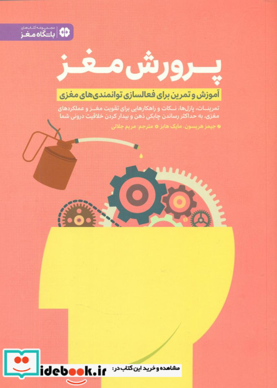 پرورش مغز مهرسا