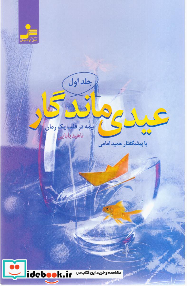 عیدی ماندگار