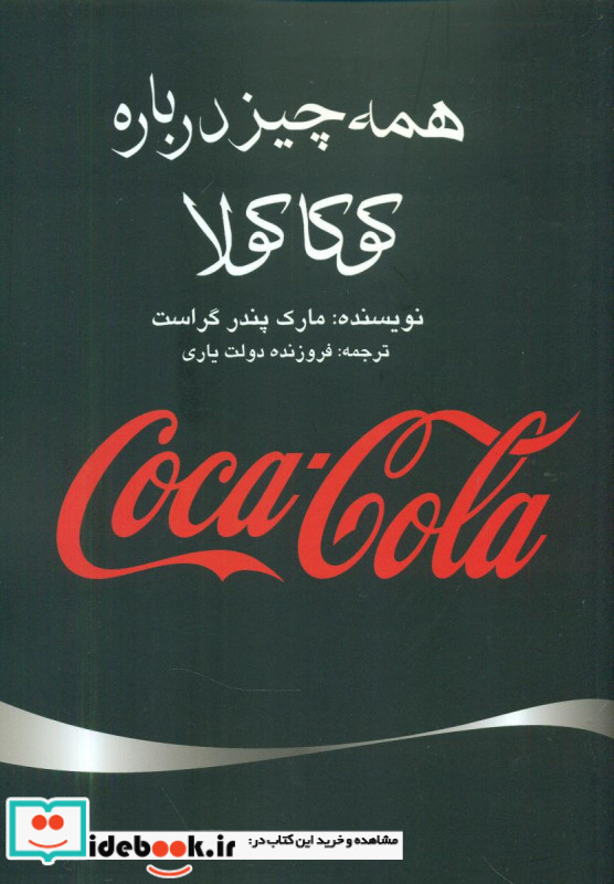 همه چیز درباره کوکا کولا
