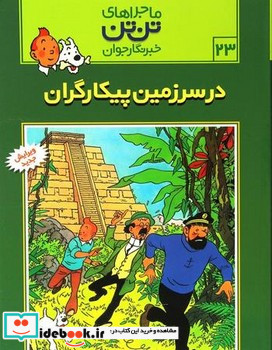 تن تن23 در سرزمین پیکارگران