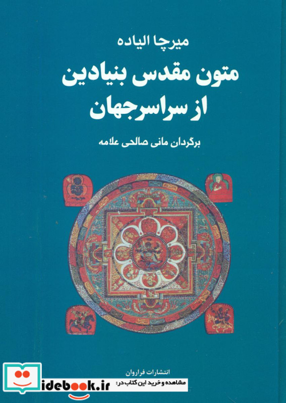 متون مقدس بنیادین از سراسر جهان فراروان