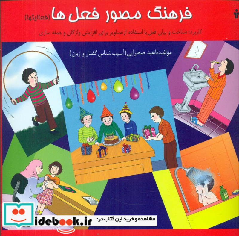 فرهنگ مصور فعل ها