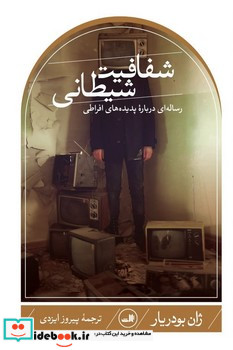 شفافیت شیطانی