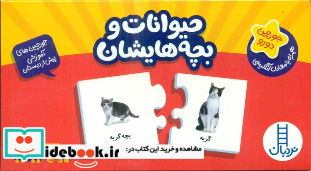 بسته حیوانات و بچه هایشان