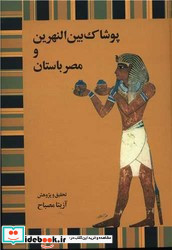 پوشاک بین النهرین و مصر باستان